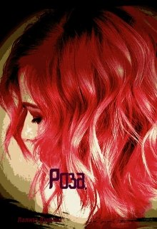 Роза (Лалита Дурман)
