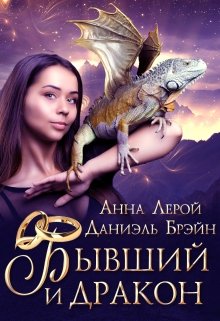 Бывший и дракон (Даниэль Брэйн)