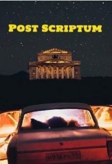 Post Sciptum (Александр Трубин)