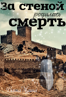 За стеной родилась смерть (Ваша Маша)