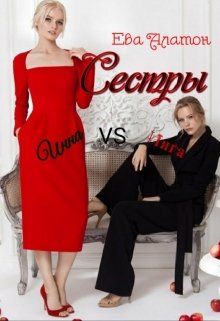 Сестры (Ева Алатон)
