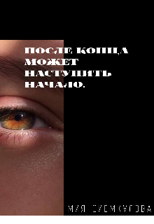 После конца может наступить начало… (Мия Сиемкулова)