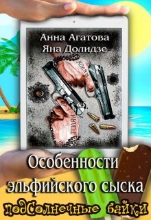 Особенности эльфийского сыска (Яна Долидзе)