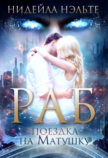 Поездка на Матушку (Нидейла Нэльте)