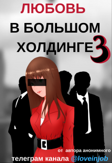 Любовь в большом холдинге 3 (Xenya online)