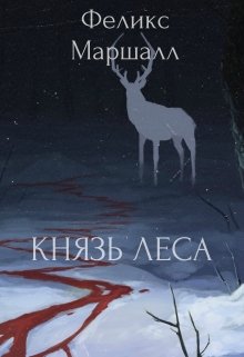 Князь леса (Феликс Маршалл)