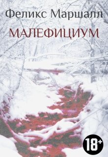 Малефициум (Феликс Маршалл)