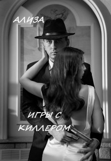 Игры с Киллером (Ализа)