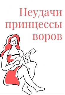 Неудачи принцессы воров (переводы барона Рикотта)