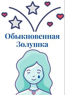 Обыкновенная Золушка (переводы барона Рикотта)