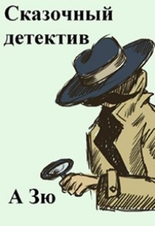 Сказочный  детектив (А Зю)