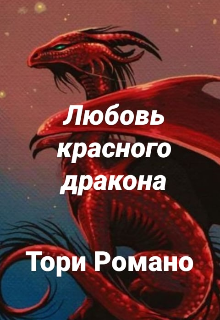 Любовь красного дракона (Тори Романо)