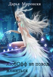 Любофф не повод жениться (Дарья Миронская)