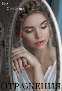 Отражения (Ева Стерхова)