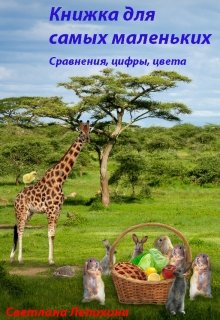 Книжка для самых маленьких: сравнения, цифры, цвета (Светлана Лепихина)