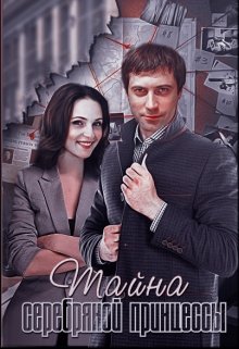 Тайна серебрянной принцессы. (Natallisha)