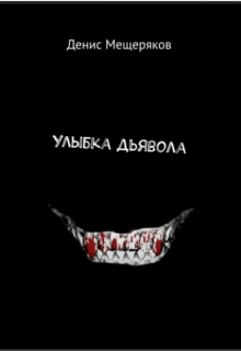 Улыбка Дьявола (Мещеряков Денис)