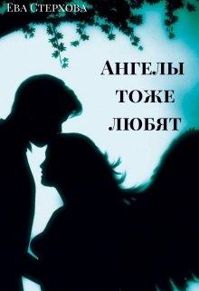 Ангелы тоже любят (Ева Стерхова)