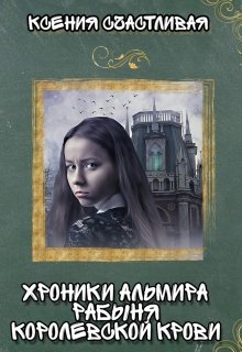 Хроники Альмира. Рабыня королевской крови (Ксения Счастливая)