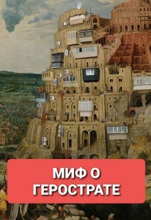Миф о Герострате (иопрь)