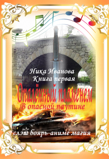 Опалённый пламенем. В опасной паутине. Книга первая (Ника Иванова)