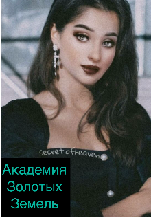 Академия Золотых Земель (Розалинт)