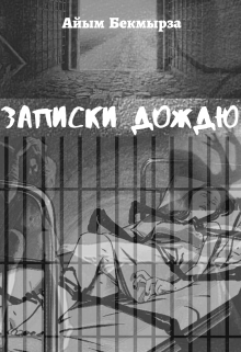 Записки дождю (Айым Бекмырза)