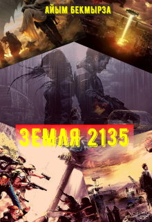 Земля 2135 (Айым Бекмырза)