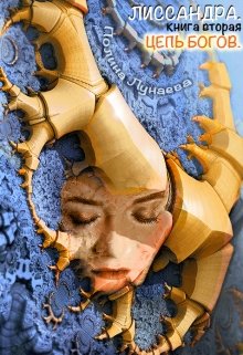 Лиссандра. Цепь богов. Книга вторая. (Полина Лунаева)