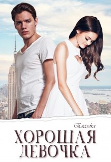 Хорошая девочка (Escadra)
