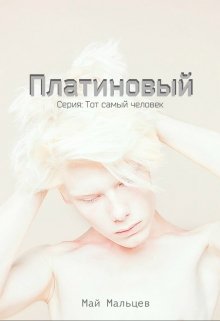 Платиновый  Серия: Тот самый человек-2 (May Maltsev)