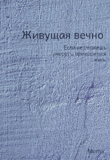 Живущая вечно (Маржона Мэлсова)