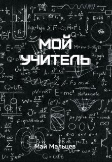 Мой учитель (May Maltsev)