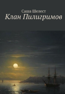 Клан Пилигримов (Александр Шелест)