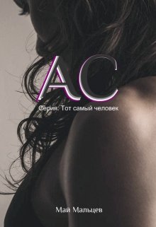 Ас Серия: Тот самый человек-1 (May Maltsev)