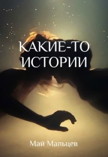 Какие-то истории (May Maltsev)