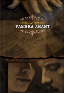 Улыбка Анаит (Скифия)