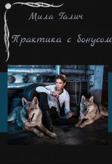 Практика с бонусом (Мила Галич)