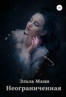 Неограниченная (Эльза Манн)