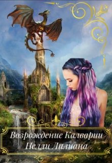 Возрождение Калварии. (Нелли Лилиана)