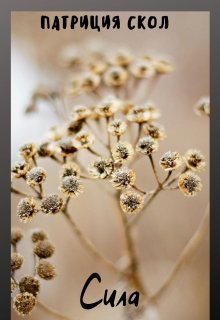 Сила (Патриция Скол)