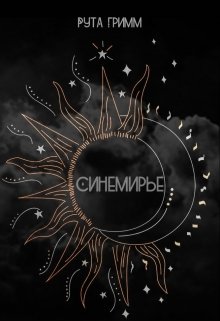 Синемирье (Roota Grimm)