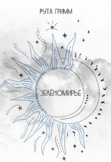 Зелёномирье (Roota Grimm)