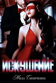 Искушение (Мила Синичкина)