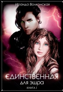 Единственная для эшра. Книга 1 (Ираида Волконская)