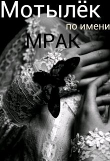 Мотилек по имени Мрак (Ksenita)