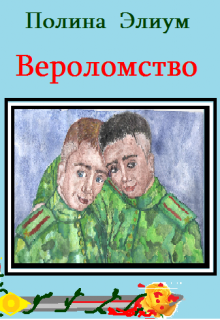 Вероломство (Полина Элиум)