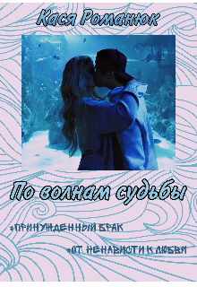 По волнам судьбы (Кася Романюк)