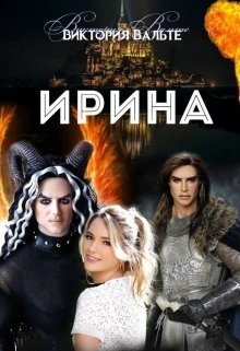 Ирина (Виктория С)