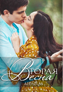Вторая весна (первая книга) (AlenRas)